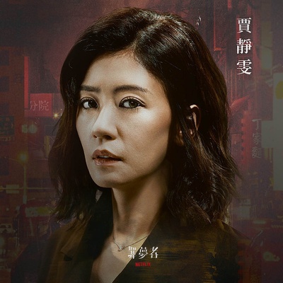罪梦者的海报-角色海报 中国台湾