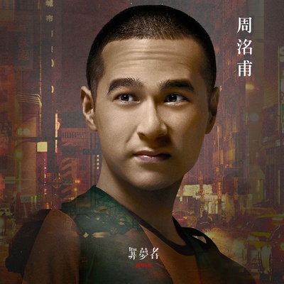 罪梦者的海报-角色海报 中国台湾