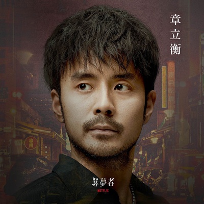 罪梦者的海报-角色海报 中国台湾
