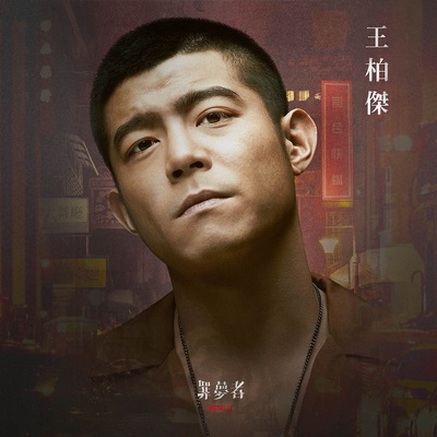 罪梦者的海报-角色海报 中国台湾