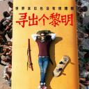 寻出个黎明 第一季