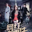 网红大事件