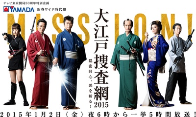 大江户搜查网2015～隐秘同心，斩杀邪恶！的海报-正式海报 日本