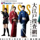 大江户搜查网2015～隐秘同心，斩杀邪恶！