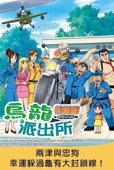 乌龙派出所特别篇：两津与忠狗幸运躲过龟有大封锁线！的海报-正式海报