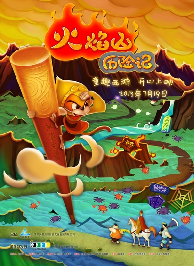 火焰山历险记的海报-正式海报 中国大陆