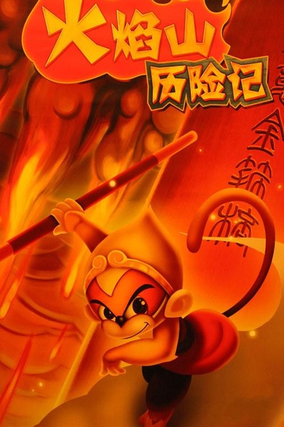 火焰山历险记的海报-预告海报