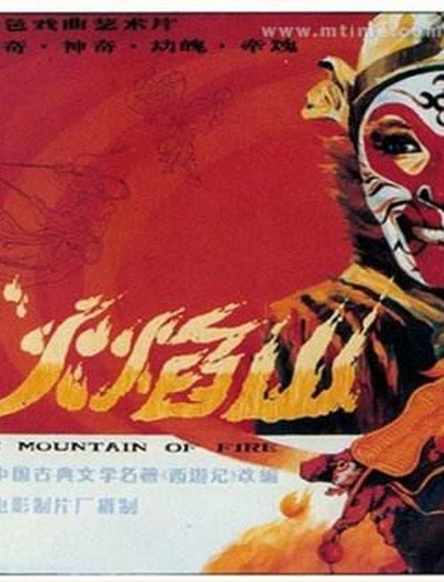 火焰山的海报-正式海报