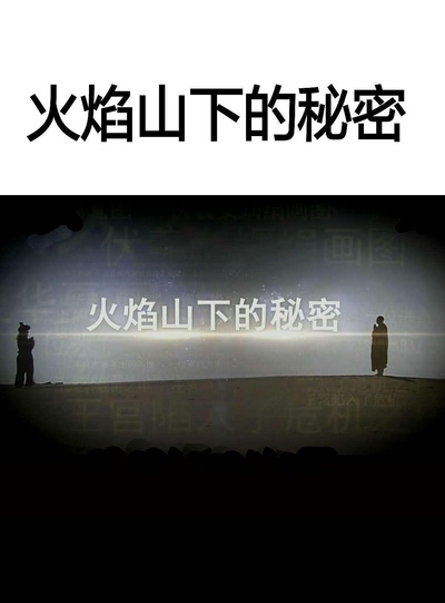 火焰山下的秘密的海报-正式海报