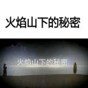 火焰山下的秘密