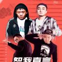 中国嘻哈少年2：恕我直言