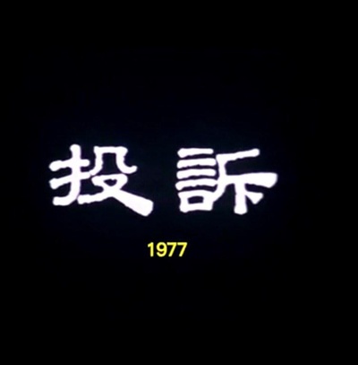 狮子山下 投诉的海报-正式海报