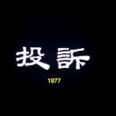狮子山下 投诉