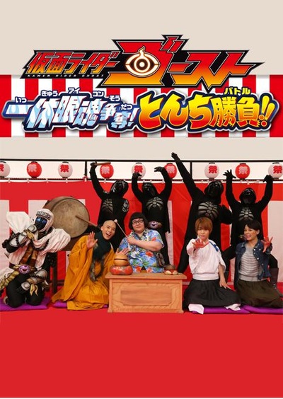 假面骑士Ghost 一休眼魂争夺战! 机智大比拼!!的海报-正式海报