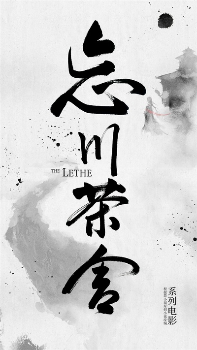 忘川茶舍之兽神诅咒的海报-预告海报 中国大陆