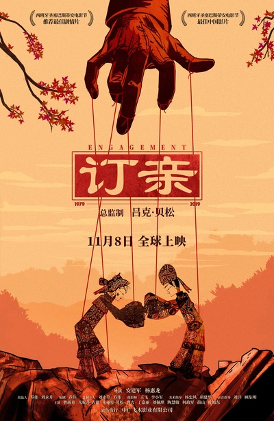 订亲的海报-正式海报