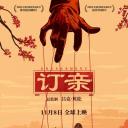 订亲