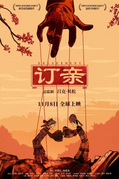 订亲的海报-正式海报
