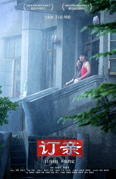 订亲的海报-正式海报