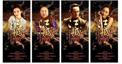 江城1943的海报-角色海报