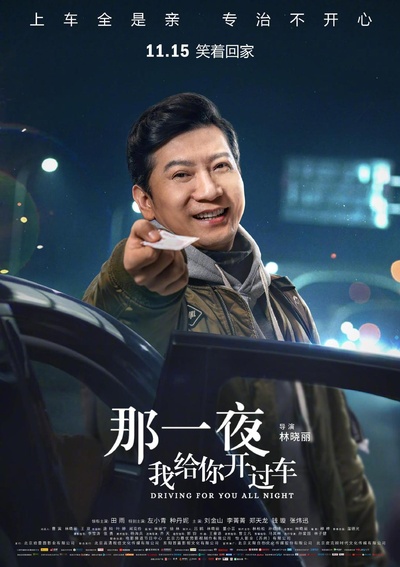 那一夜，我给你开过车的海报-正式海报