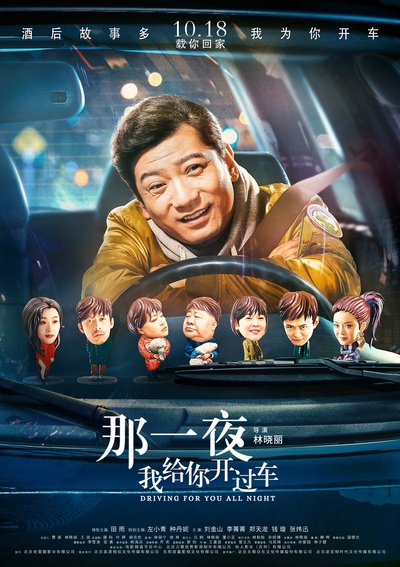 那一夜，我给你开过车的海报-预告海报 中国大陆