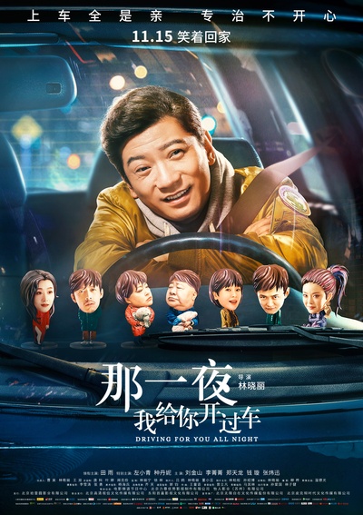 那一夜，我给你开过车的海报-正式海报 中国大陆