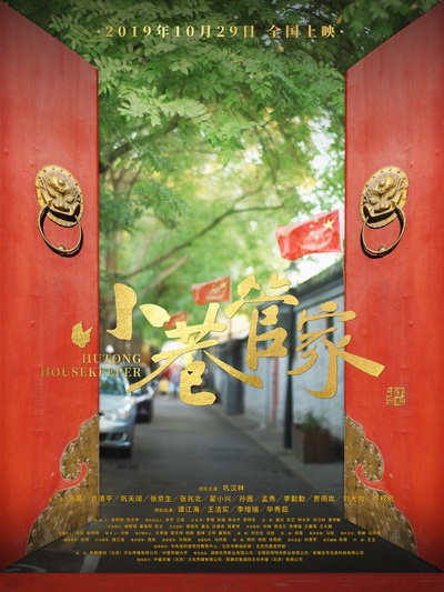 小巷管家的海报-正式海报 中国大陆