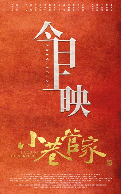 小巷管家的海报-预告海报