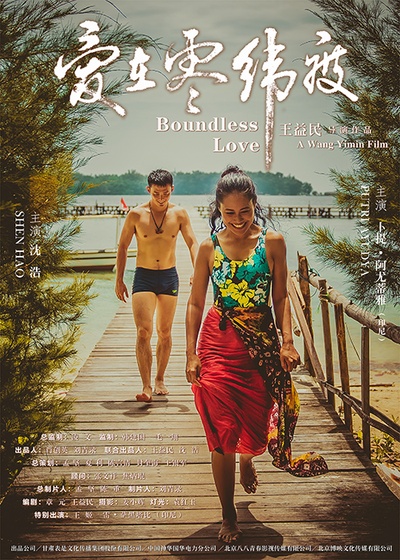 爱在零纬度的海报-正式海报