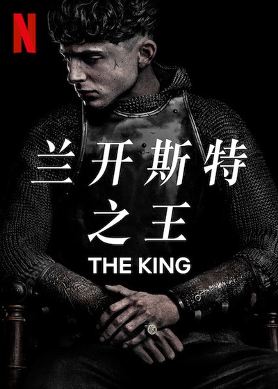 兰开斯特之王的海报-正式海报 中国大陆
