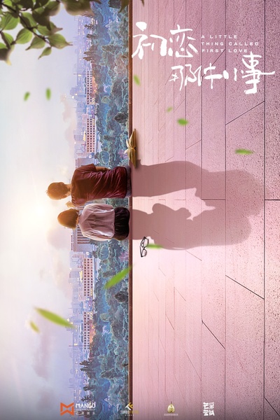 初恋那件小事的海报-正式海报 中国大陆