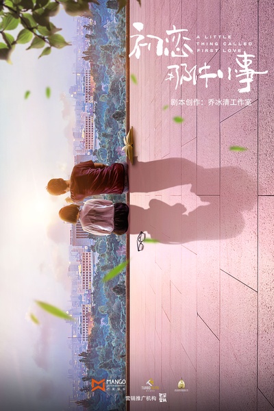 初恋那件小事的海报-正式海报 中国大陆