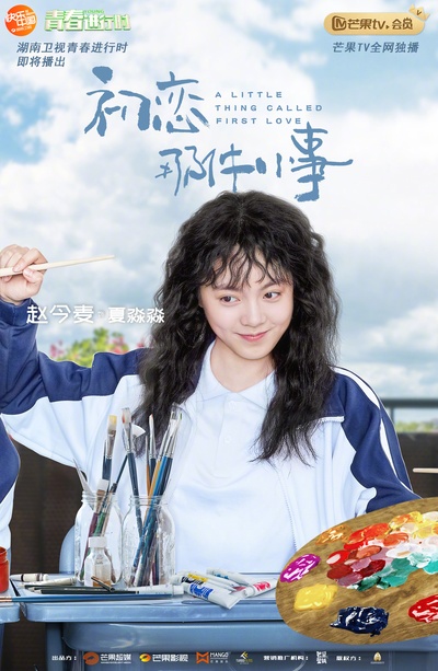 初恋那件小事的海报-正式海报