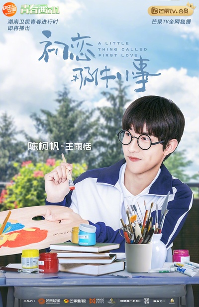 初恋那件小事的海报-正式海报