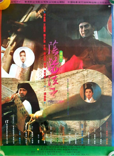 画皮之阴阳法王的海报-正式海报 中国大陆