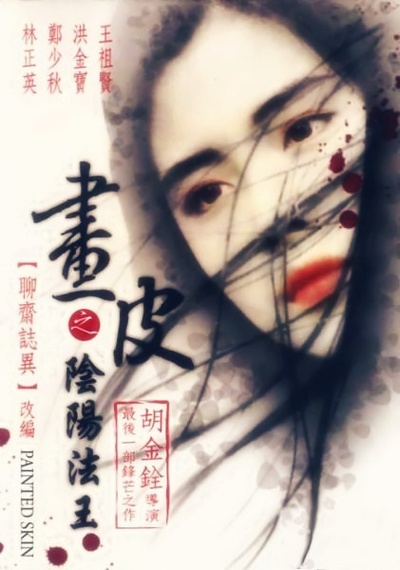 画皮之阴阳法王的海报-预告海报 香港