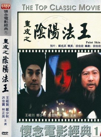 画皮之阴阳法王的海报-其他海报