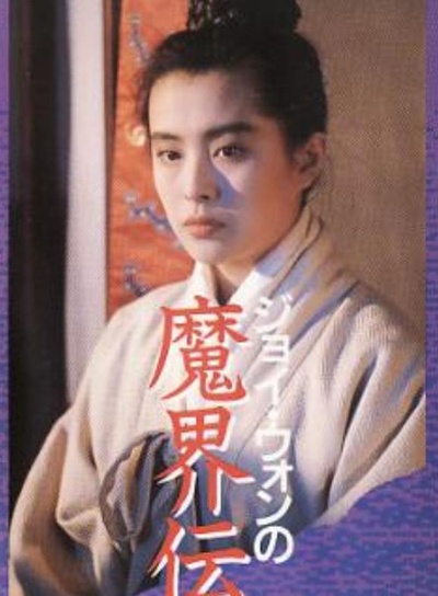 画皮之阴阳法王的海报-其他海报