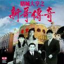 赌城大亨之新哥传奇