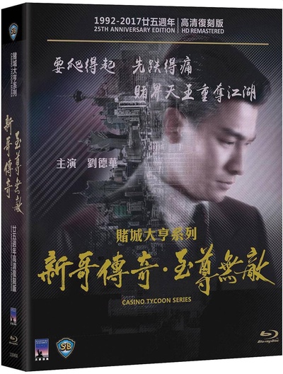 赌城大亨之新哥传奇的海报-其他海报 香港