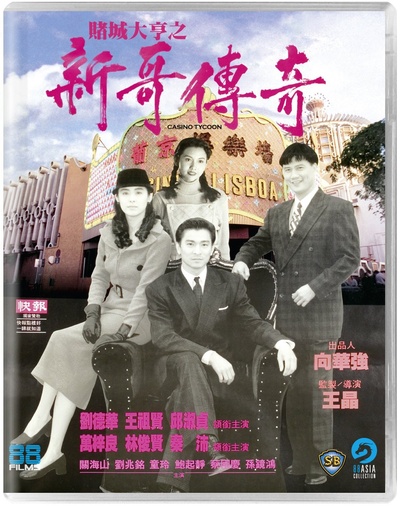 赌城大亨之新哥传奇的海报-其他海报 英国