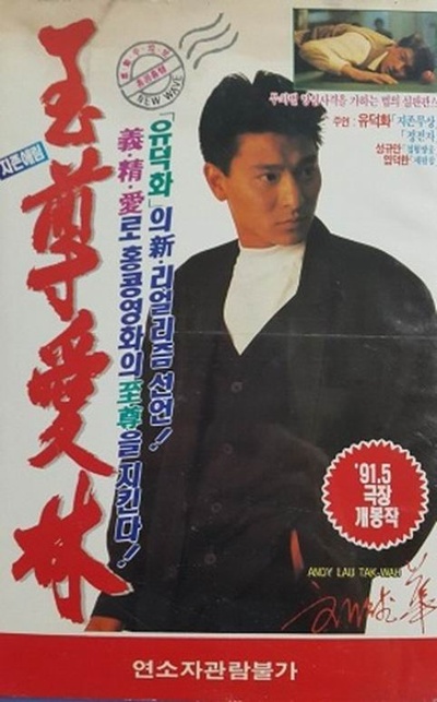 赌城大亨之新哥传奇的海报-其他海报