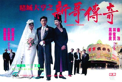 赌城大亨之新哥传奇的海报-其他海报