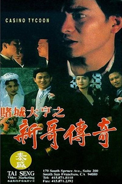 赌城大亨之新哥传奇的海报-其他海报