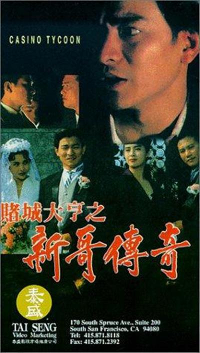 赌城大亨之新哥传奇的海报-正式海报