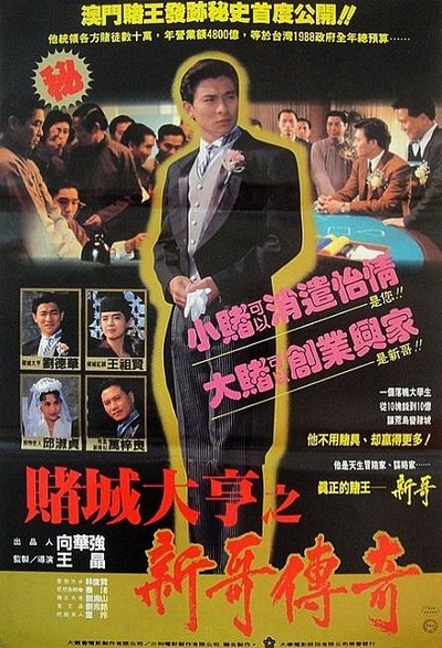 赌城大亨之新哥传奇的海报-正式海报 台湾