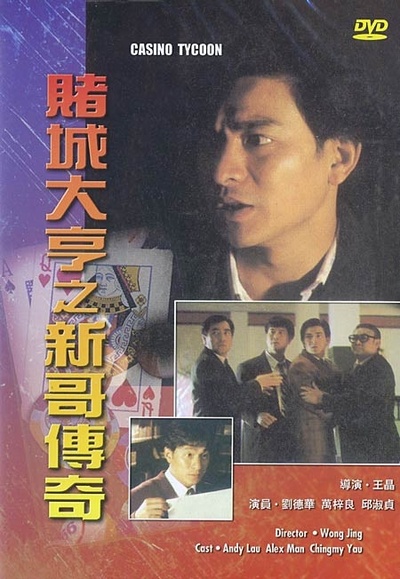赌城大亨之新哥传奇的海报-正式海报