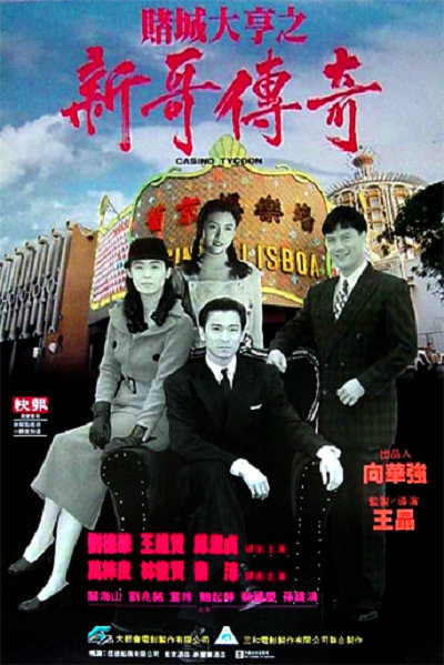 赌城大亨之新哥传奇的海报-正式海报