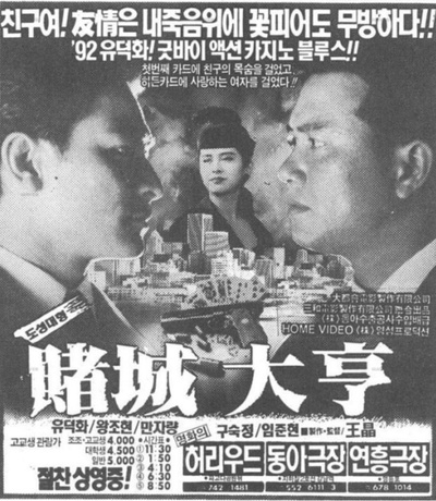 赌城大亨之新哥传奇的海报-预告海报 韩国
